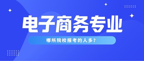 微商电子商务是什么专业